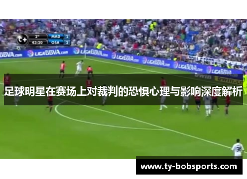 足球明星在赛场上对裁判的恐惧心理与影响深度解析
